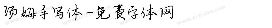 汤姆手写体字体转换