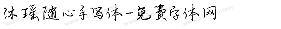 沐瑶随心手写体字体转换