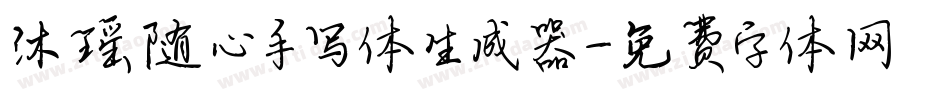 沐瑶随心手写体生成器字体转换