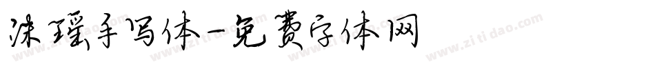 沫瑶手写体字体转换