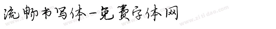 流畅书写体字体转换