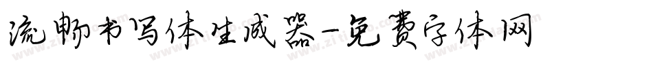 流畅书写体生成器字体转换