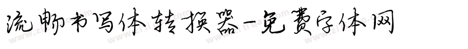 流畅书写体转换器字体转换