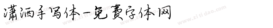 潇洒手写体字体转换