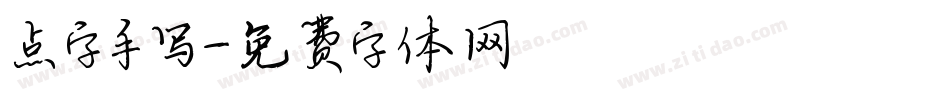 点字手写字体转换