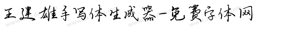 王建雄手写体生成器字体转换