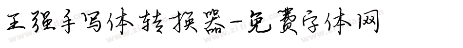 王强手写体转换器字体转换