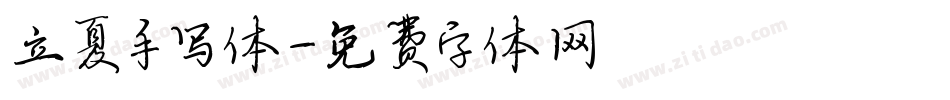立夏手写体字体转换