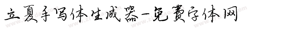 立夏手写体生成器字体转换