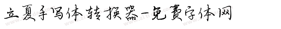 立夏手写体转换器字体转换