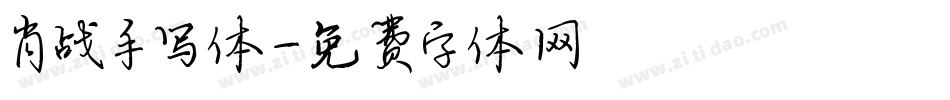 肖战手写体字体转换