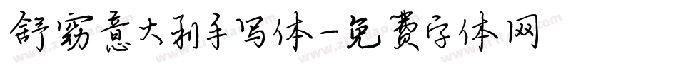 舒窈意大利手写体字体转换