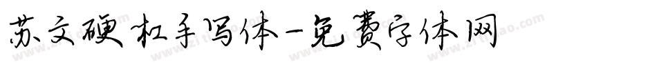 苏文硬杠手写体字体转换