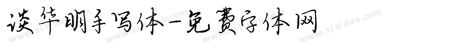 谈华明手写体字体转换