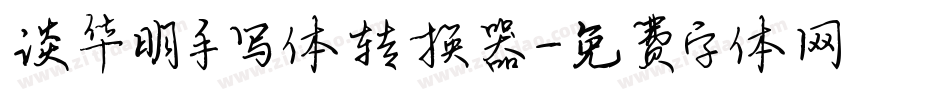 谈华明手写体转换器字体转换