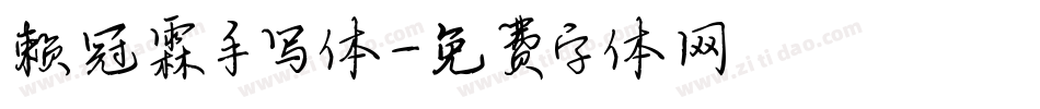 赖冠霖手写体字体转换