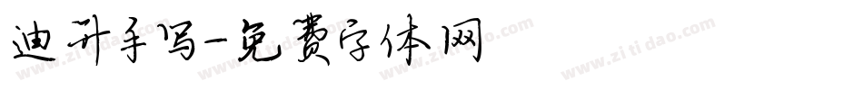 迪升手写字体转换