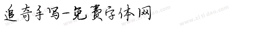 追奇手写字体转换
