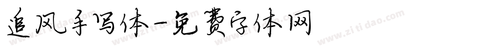 追风手写体字体转换