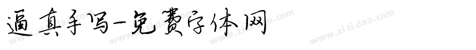 逼真手写字体转换