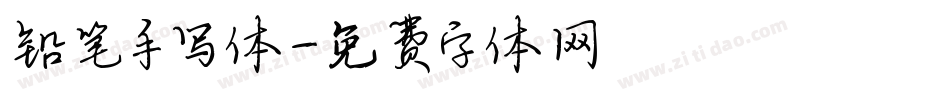 铅笔手写体字体转换