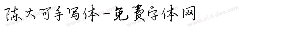 陈大可手写体字体转换