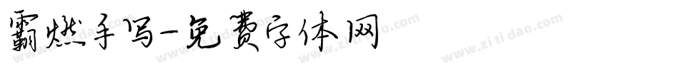 霸燃手写字体转换