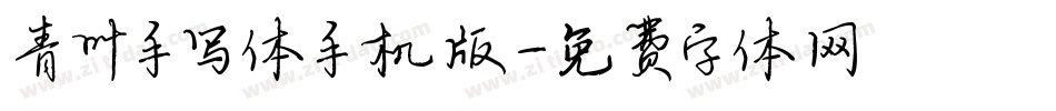 青叶手写体手机版字体转换