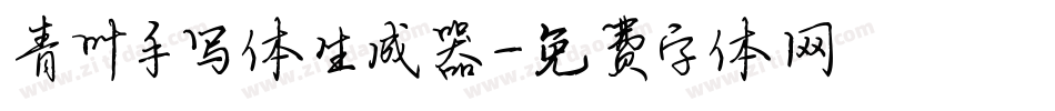 青叶手写体生成器字体转换