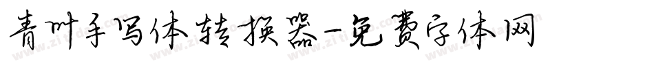 青叶手写体转换器字体转换