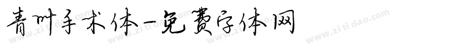 青叶手术体字体转换