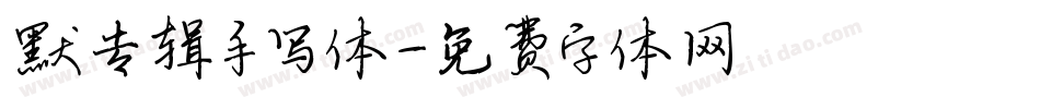 默专辑手写体字体转换