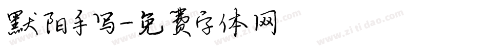 默阳手写字体转换