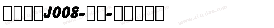 日韩字体J008-日文字体转换
