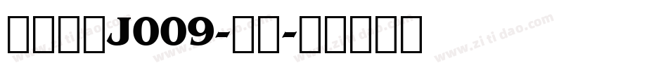 日韩字体J009-侍下字体转换
