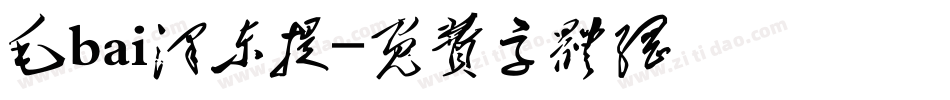 毛bai泽东提字体转换