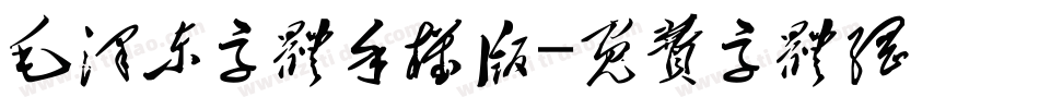 毛泽东字体手机版字体转换