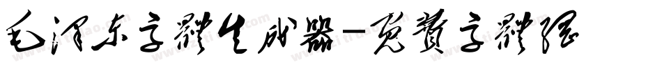 毛泽东字体生成器字体转换