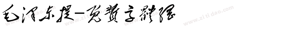 毛泽东提字体转换