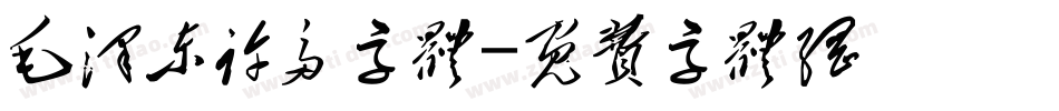 毛泽东许多字体字体转换