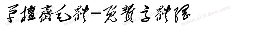 草檀斋毛体字体转换