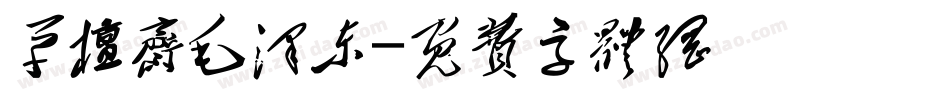 草檀斋毛泽东字体转换