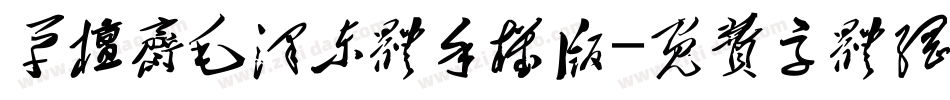 草檀斋毛泽东体手机版字体转换