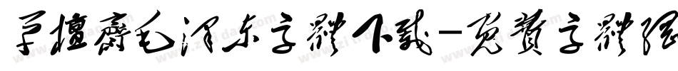 草檀斋毛泽东字体下载字体转换
