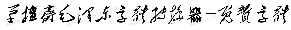 草檀斋毛泽东字体转换器字体转换