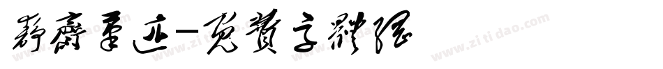 静斋笔迹字体转换