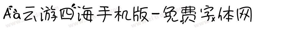 Aa云游四海手机版字体转换