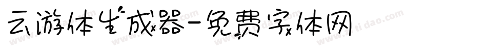 云游体生成器字体转换
