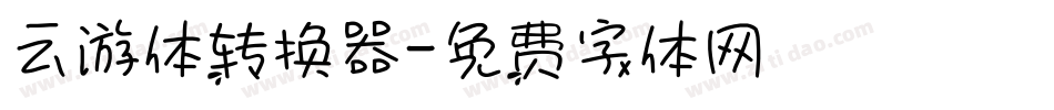 云游体转换器字体转换