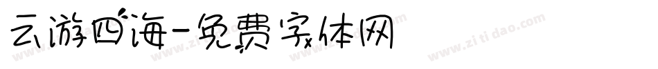 云游四海字体转换
